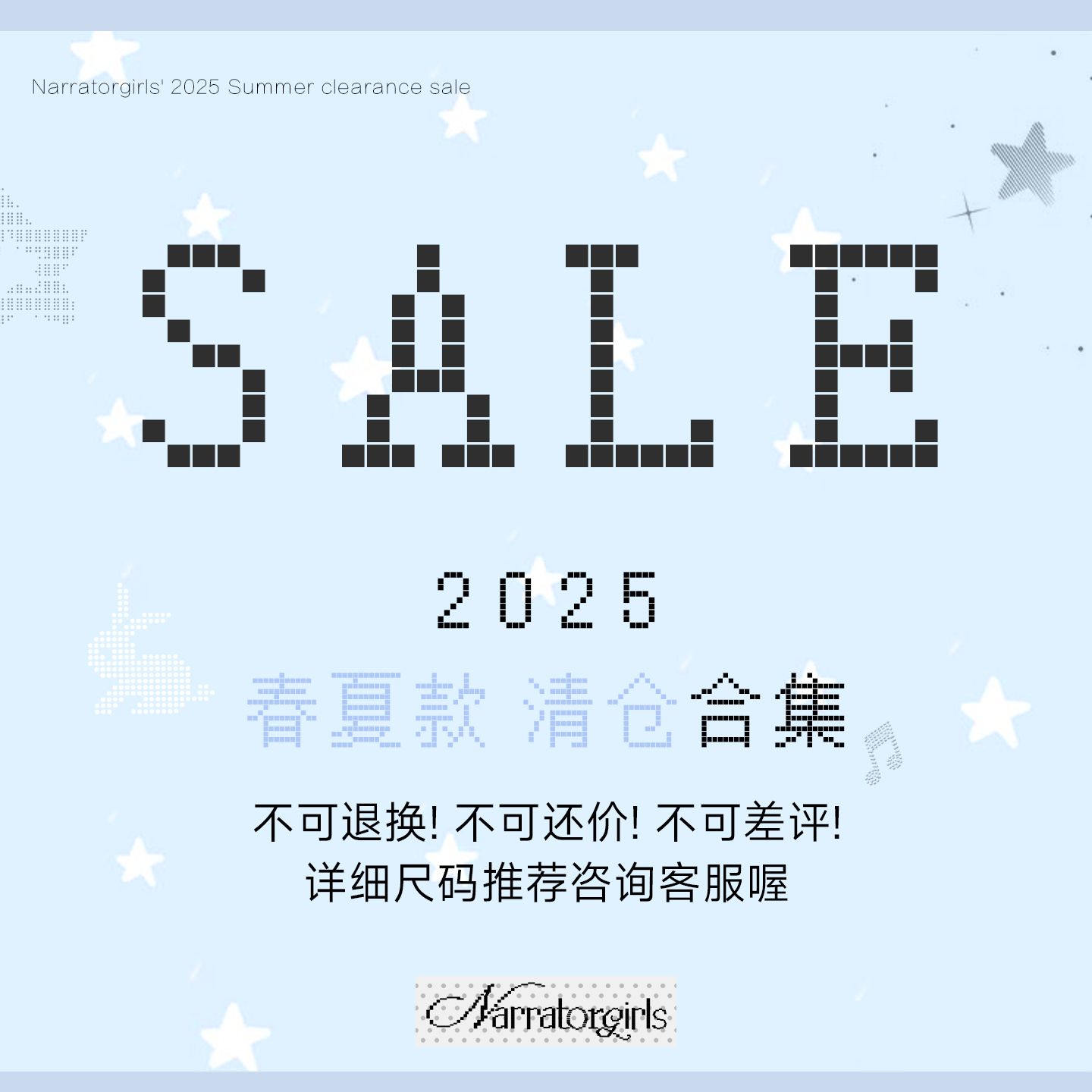 Narratorgirls25年中清仓（春夏款）合集无质量问题No退No换