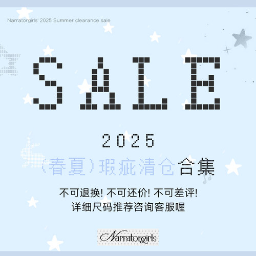 Narratorgirls25夏季（瑕疵）清仓合集No退No换