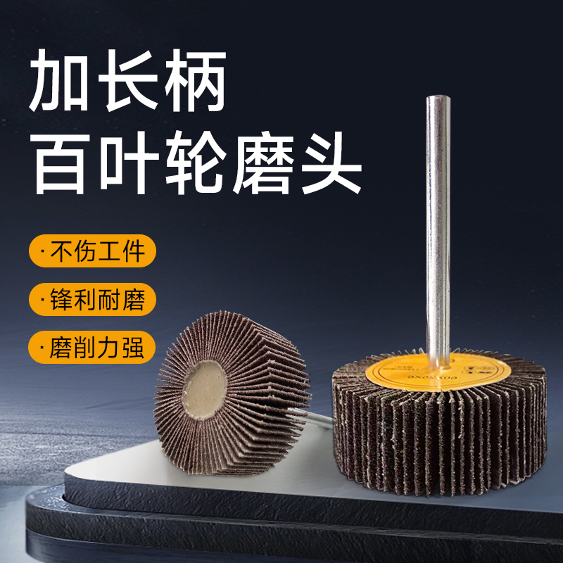 带柄百叶轮磨头加长杆6mm