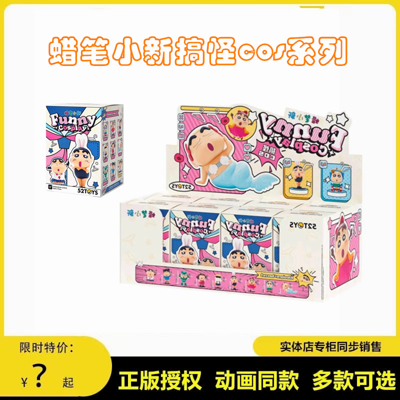 52TOYS蜡笔小新搞怪COS系列盲盒