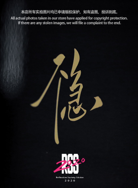 【不急】【稳】【隐】手写文字防水车贴纸摩托车电动车单板贴纸