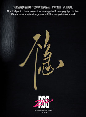 【不急】【稳】【隐】文字车贴纸