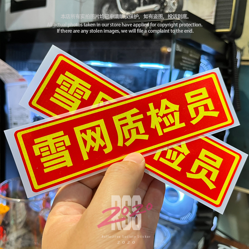 雪板质检员搞笑文字滑雪板贴纸
