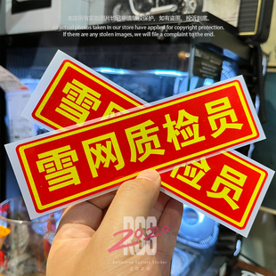 RSS反光社贴纸雪网质检员搞笑文字户外单板滑雪板贴纸防水反光贴