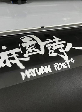 乐队户外防水反光车贴纸