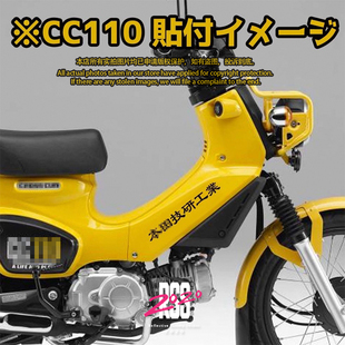 适用本田幼兽CC110日版贴纸贴画贴花板画护板标识CROSS CUB汉字贴