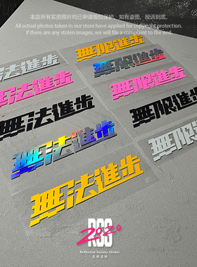 恶搞无限进步无法进步车贴纸滑雪板贴纸单板贴纸防水反光划痕遮盖
