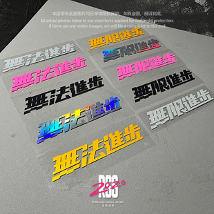 恶搞无限进步无法进步车贴纸滑雪板贴纸单板贴纸防水反光划痕遮盖