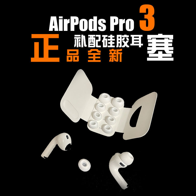 适用于苹果2025款airpodspro3代耳塞L耳帽M码硅胶套S耳机软套XS塞