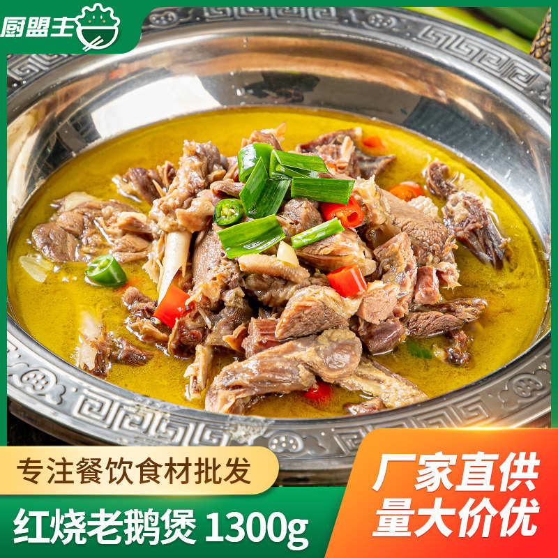 红烧老鹅煲清汤卤味鹅煲酒店饭店宴席半成品商用预制菜鹅肉火锅