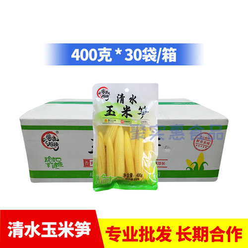 清水玉米笋400g*30袋 火锅配菜凉菜小炒炖汤迷你水果玉米芯餐饮用