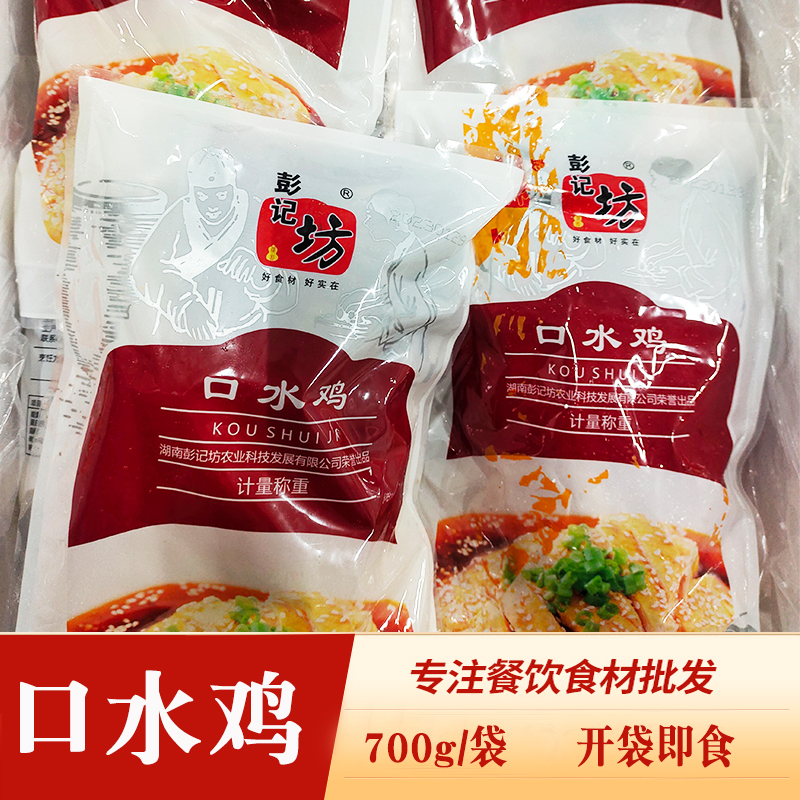 彭记坊口水鸡700g麻辣红油棒棒鸡酒店半成品即食冷凉菜商用椒麻鸡