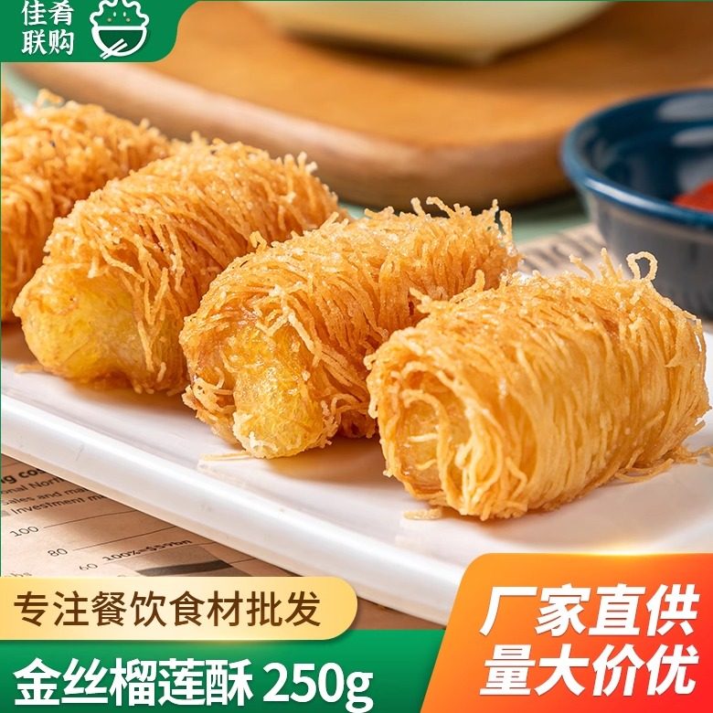 金丝榴莲酥250g油炸小吃商用半成品食材西餐甜品快餐酒店早餐点心