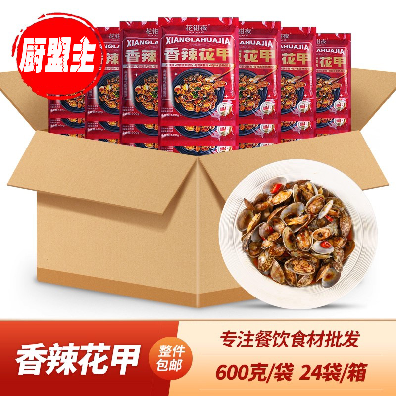 花钳夜香辣花甲600g加热即食夜宵酒店饭店快餐小吃餐饮半成品预制
