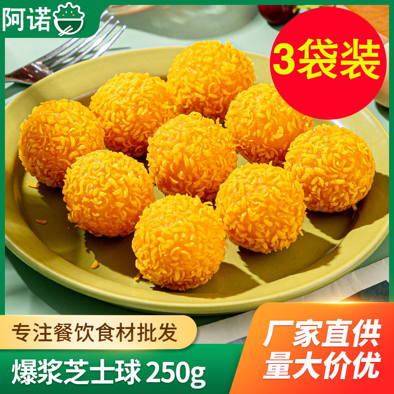 爆浆芝士球阿诺半成品预制食材