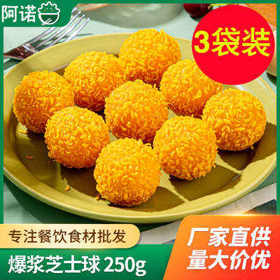 爆浆芝士球阿诺半成品预制食材