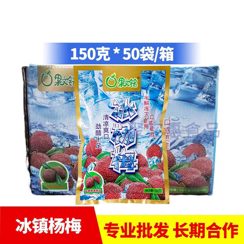 冰冻大杨梅整件150g*50包袋装冰镇杨梅球即食小吃酒店饭店ktv商用
