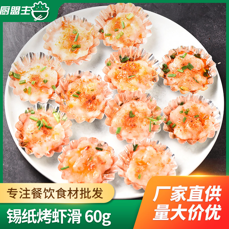 锡纸烤虾滑6只海鲜预制菜
