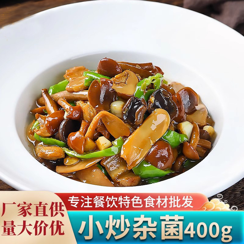 小炒杂菌什锦菇盐渍菌菇混合蘑菇干锅三菌酒店饭店用半成品特色菜