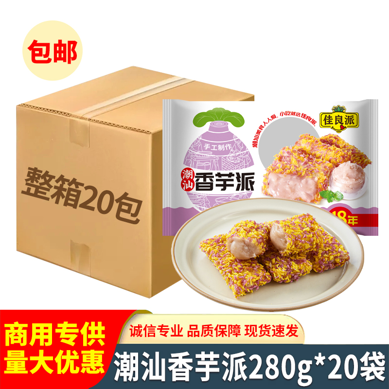 佳良派潮汕香芋派红豆派菠萝派广式酥脆油炸小吃半成品酒店用点心