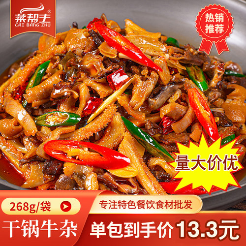 干锅牛杂268g酒店半成品特色菜饭店餐饮快手预制菜商用私房速食材