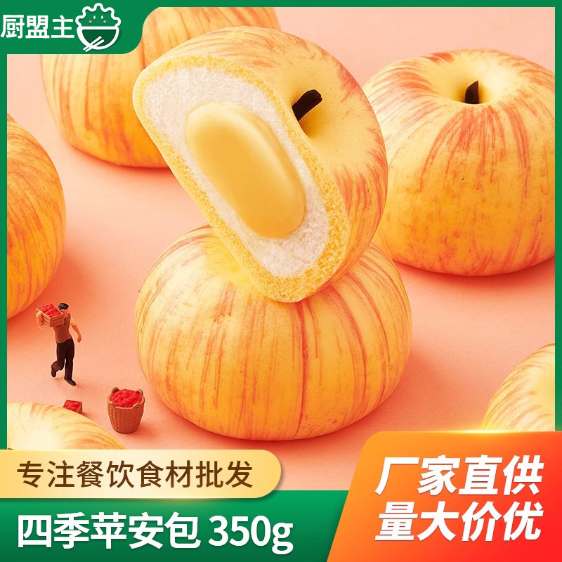 北记四季苹安包350g儿童早餐酒店点心特色卡通包苹果包蛋奶风味包
