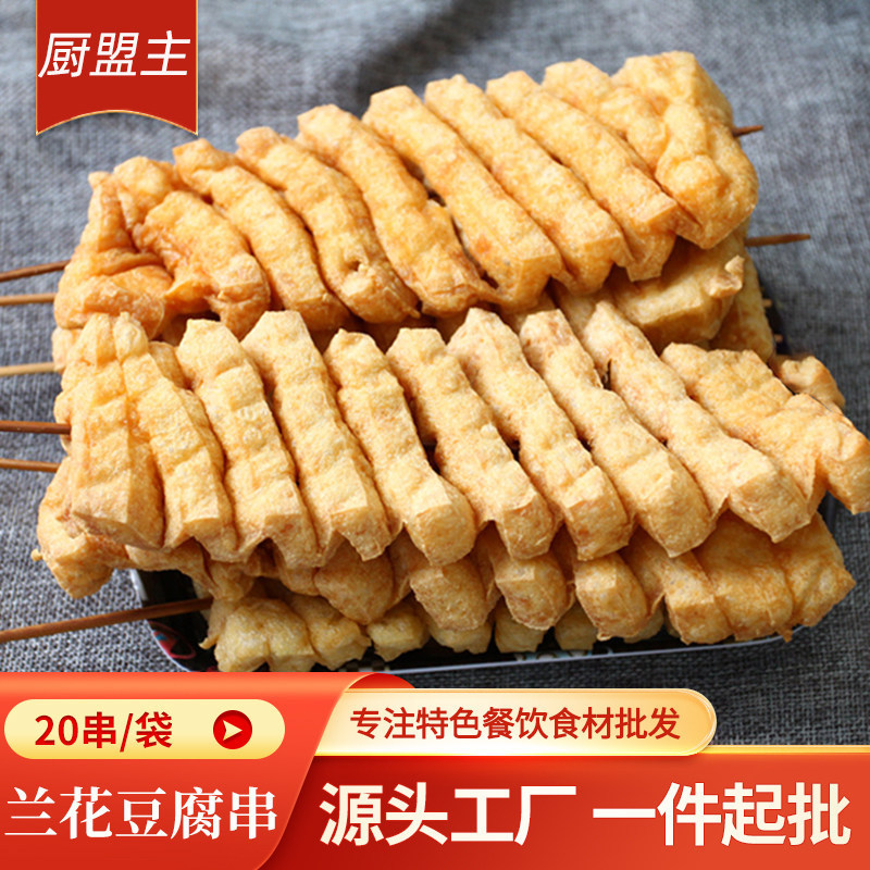 豆腐干兰花串20串拉丝油豆腐干小吃商用烧烤关东煮水煮串火锅食材