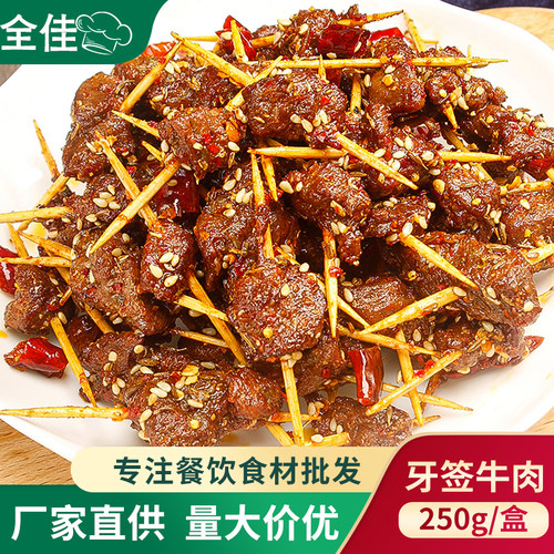 牙签牛肉250克冷冻食材私房湘菜