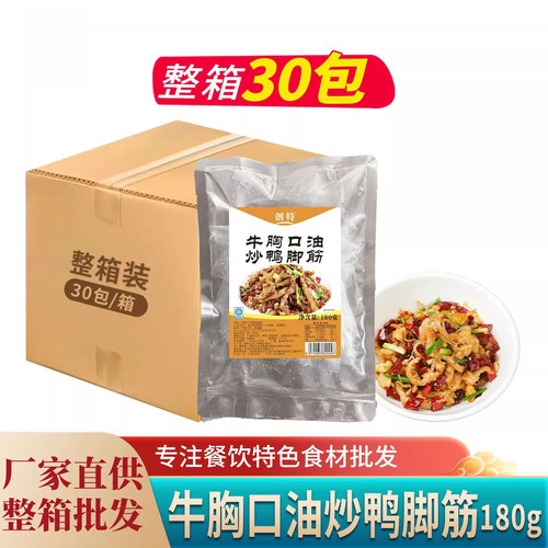 牛胸口油炒鸭脚筋180g酒店餐饮商用半成品食材下酒菜特色小炒
