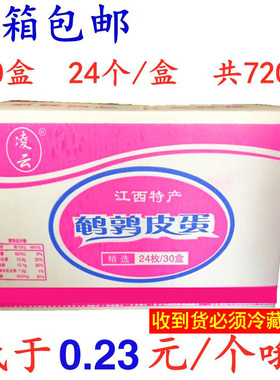 凌云鹌鹑小皮蛋24枚装 30盒溏心无铅松花鸟皮蛋酒饭店特色凉拌菜
