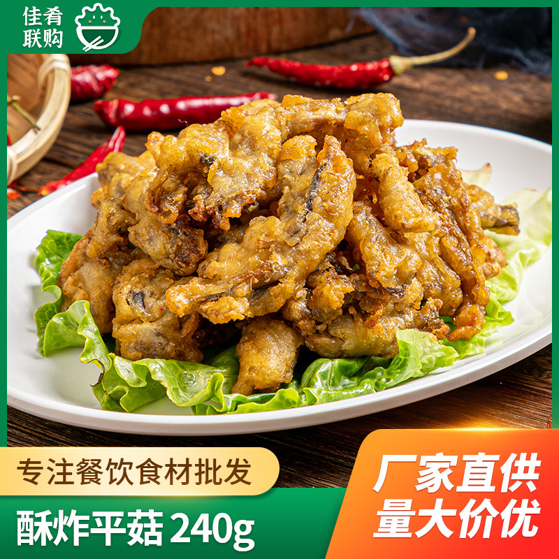 美好酥炸平菇240g四川小吃油炸火锅点心蘑菇酒店半成品菜美食食材