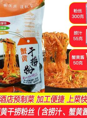 蟹黄干捞粉丝煲400g蚂蚁上树粉条商用龙口粉丝酒店半成品特色菜