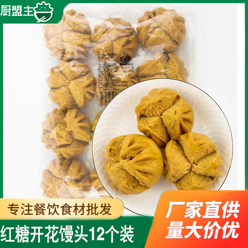 大馒头红糖开花馒头早餐半成品冷冻加热即食营养红枣馒头儿童早餐