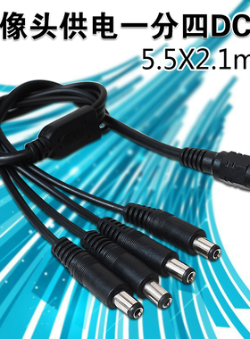 监控摄像头电源一分四电源线一拖四DC线一进四出DC转接线一转四线