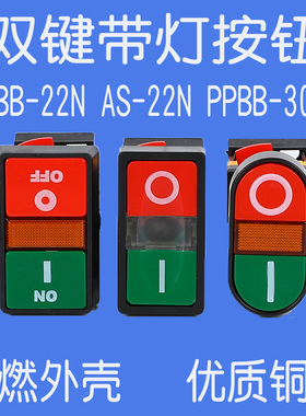 APBB-22N椭圆双头式带灯按钮开关PPBB双键双位AS-22电压220V24V