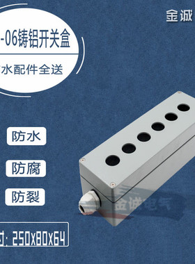 6孔金属按钮盒单排 250*80*64mm 铸铝防水开关盒22mm控制盒XAL-06