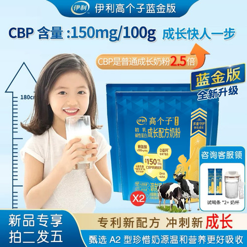 伊利高个子儿童成长奶粉CBP高钙