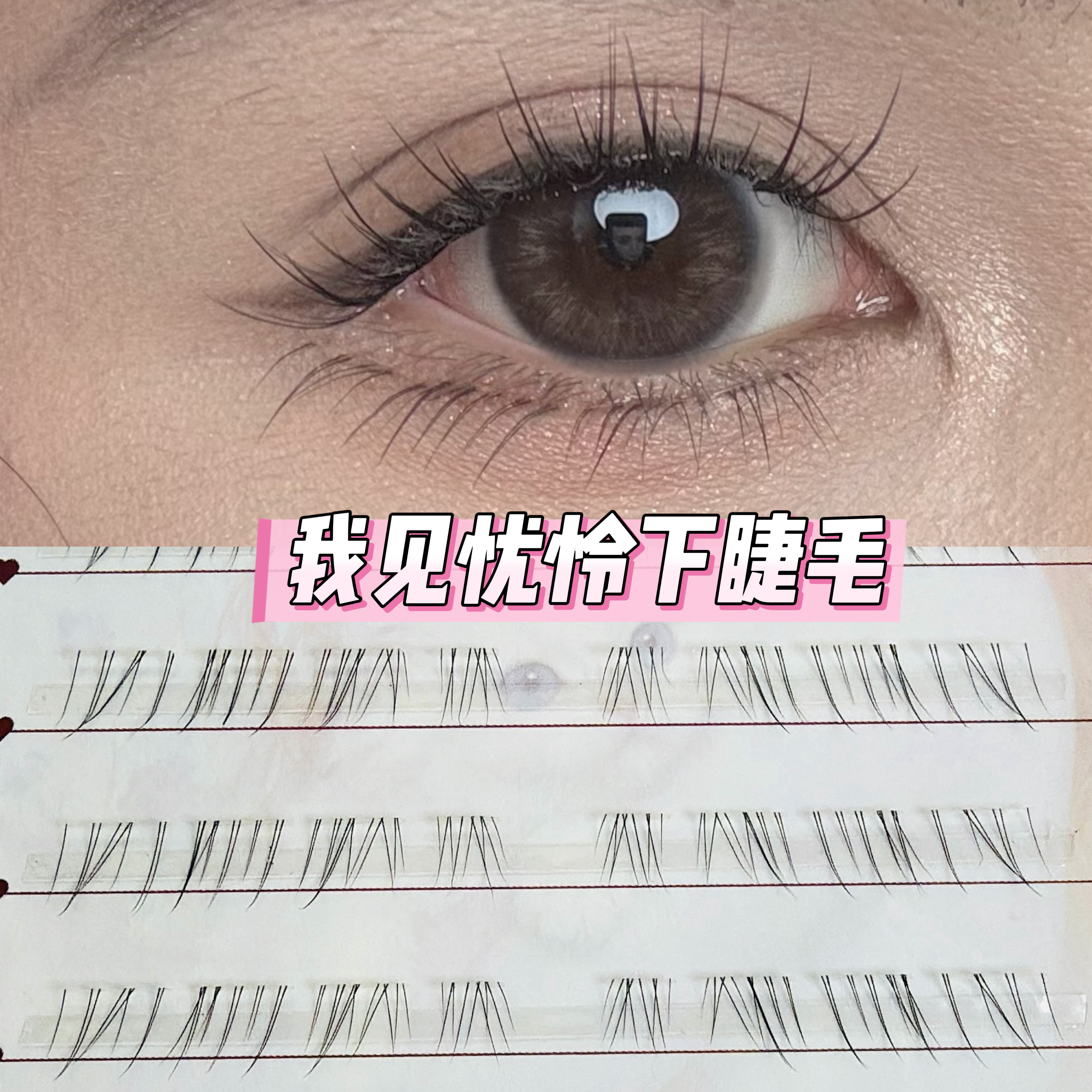 我见犹怜2.0安陵容猫爪淡颜下睫毛毛流更细更自然妈生感自然睫毛