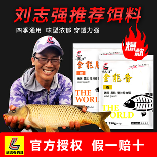 刘志强全能腥全能香野钓钓鱼鱼饵料通杀鲫鲤鲢三体窝料鱼料鲤鱼