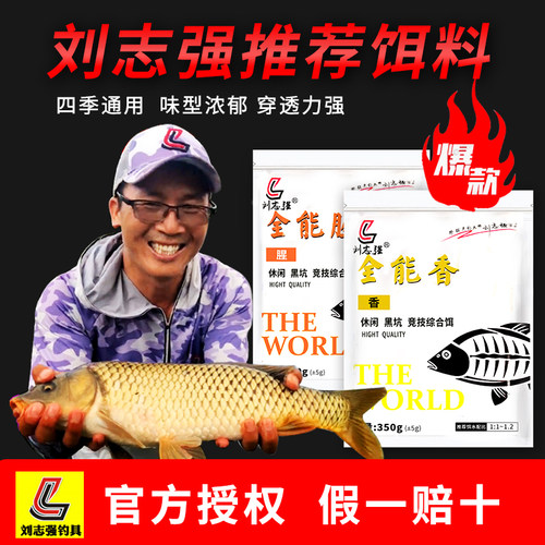 刘志强全能腥香野钓钓鱼鱼饵料
