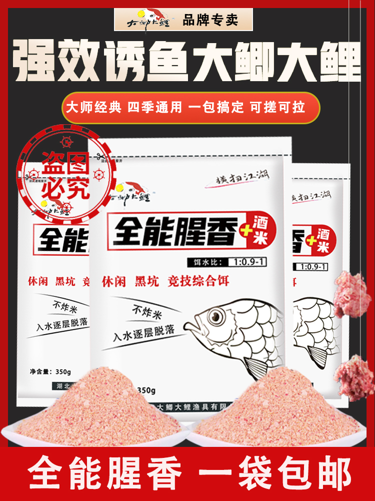 大鲫大鲤全能腥香加酒米