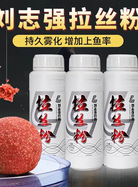 刘志强拉丝粉拉个球瓶装钓鱼饵料
