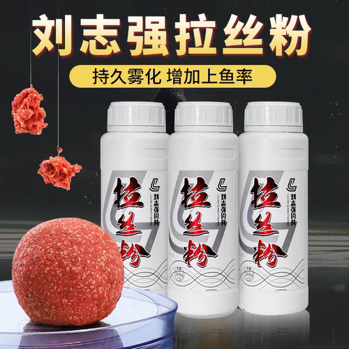 刘志强拉丝粉拉个球瓶装钓鱼饵料