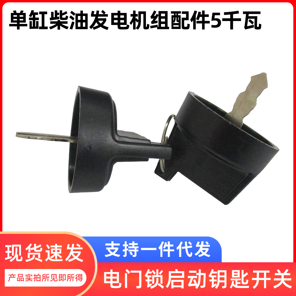 单缸柴油发电机组配件5千瓦8KW188f190F面板电门锁启动钥匙开关