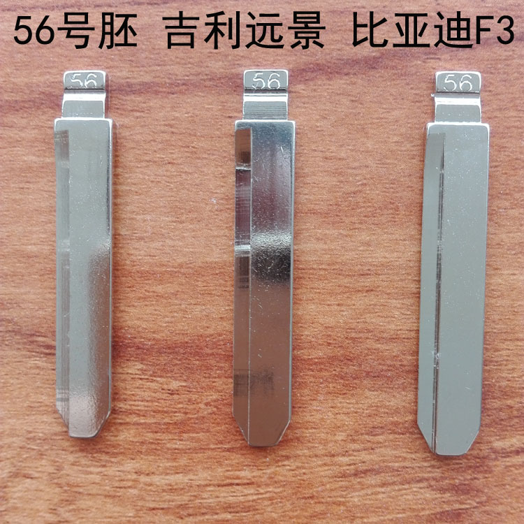 适配吉利远景比亚迪F3力帆620汽车钥匙改装折叠遥控器钥匙胚56号