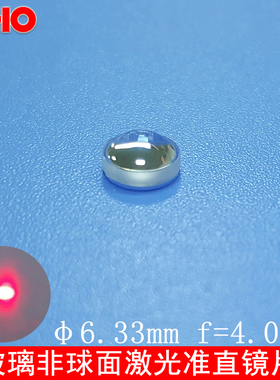D6.33mm玻璃非球面镀膜透镜  蓝光激光聚焦镜片光学准直镜头F4.02