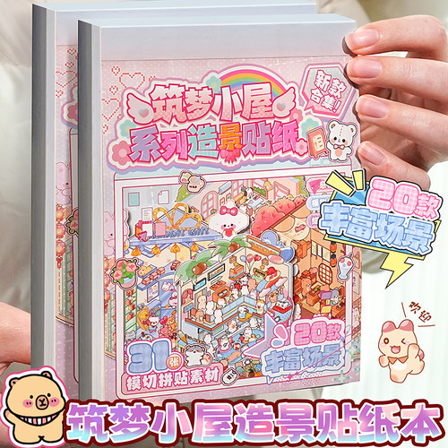 微缩场景合集本贴纸解压贴画