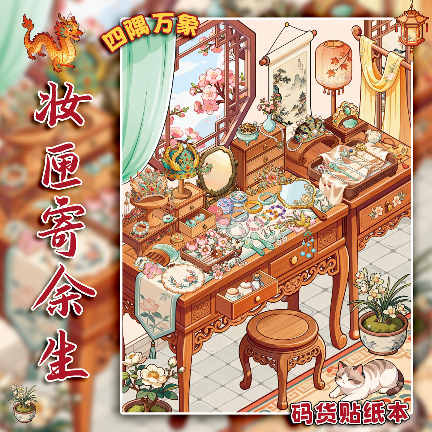 大号治愈系杂货铺微缩造景贴贴纸