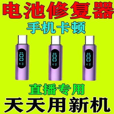 新款手机电池修复器变流畅耗电慢
