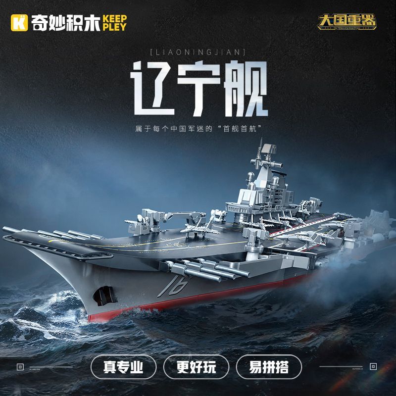奇妙积木航空母舰辽宁舰军舰航母儿童益智拼装玩具男孩生日礼物10